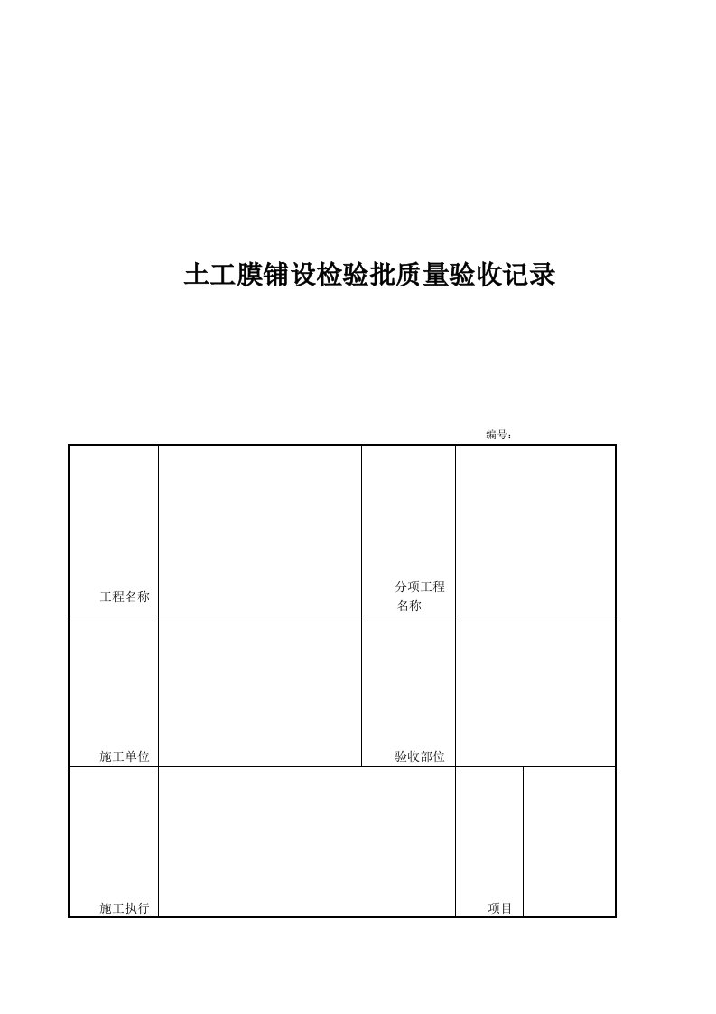 土工膜铺设检验批质量验收记录