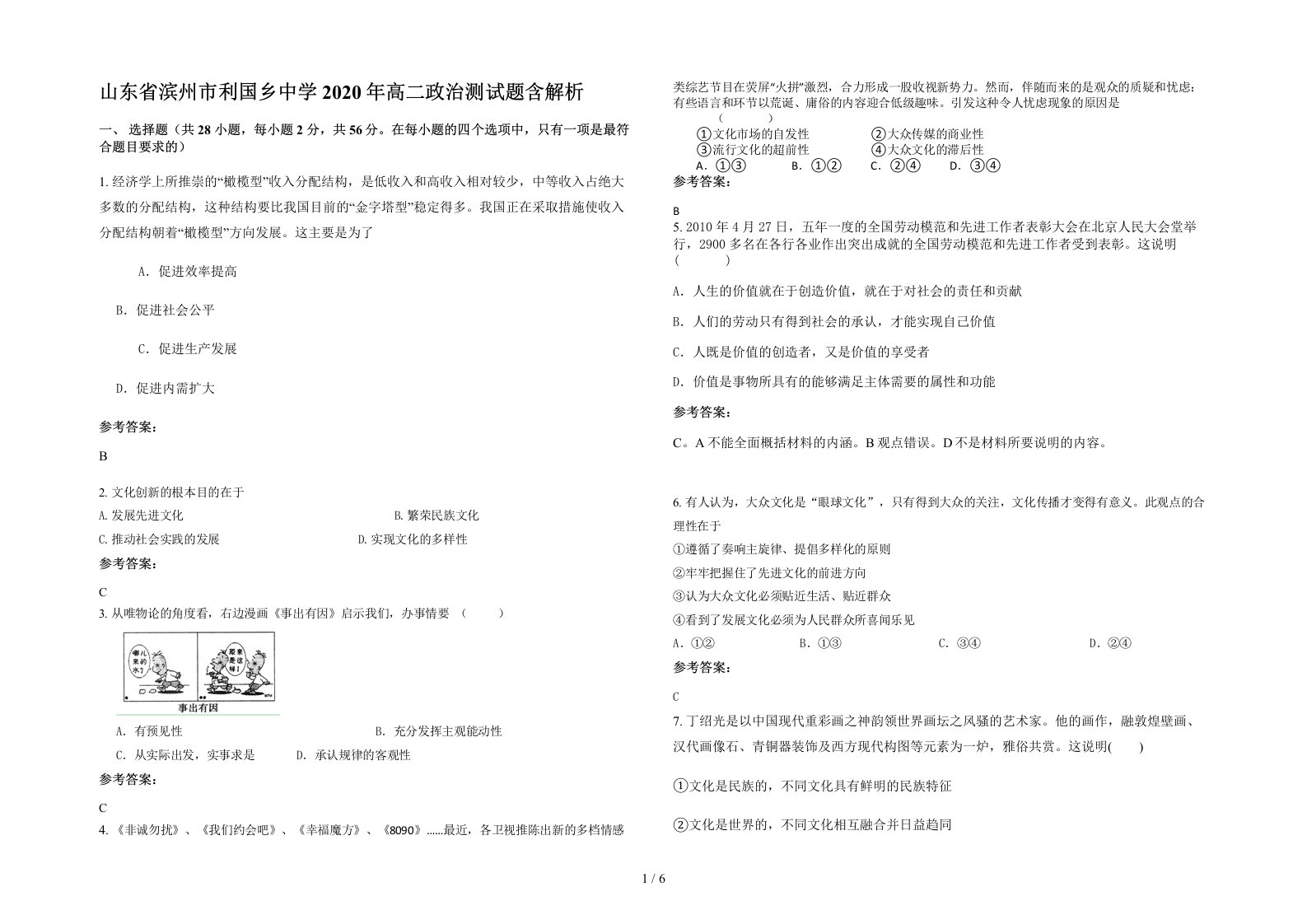 山东省滨州市利国乡中学2020年高二政治测试题含解析