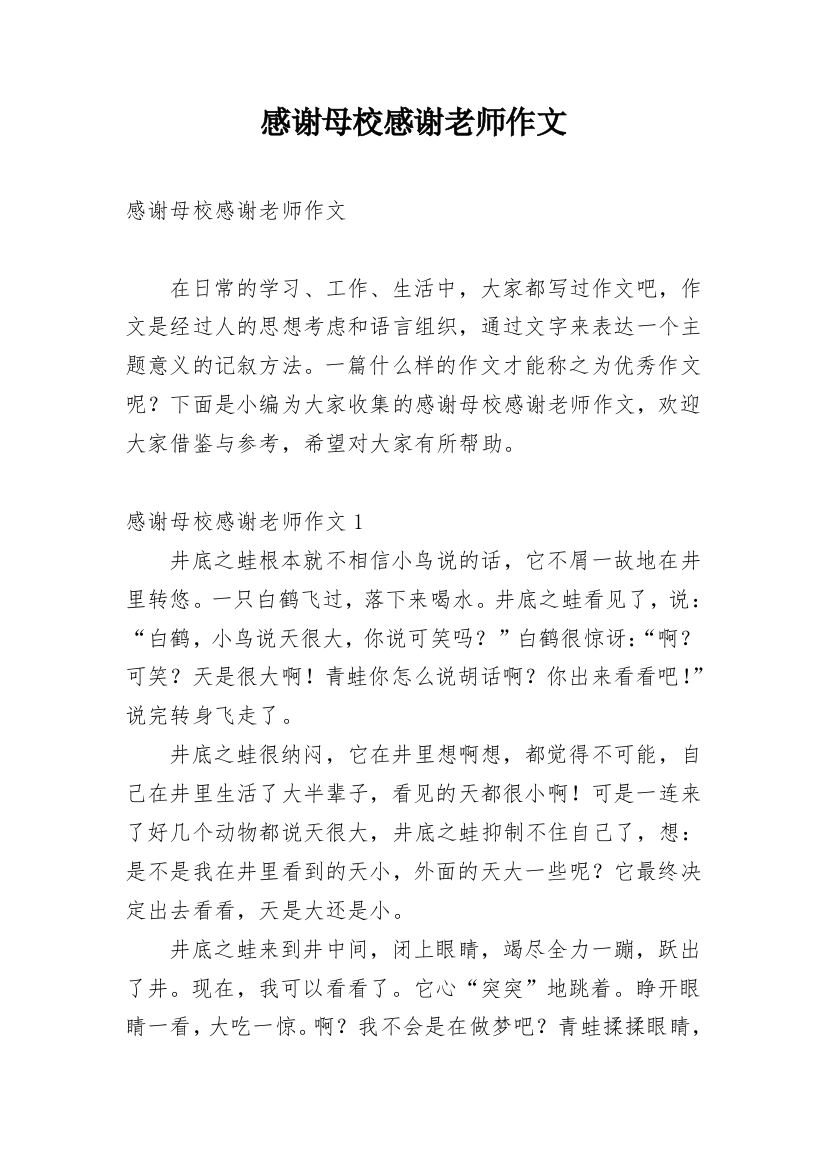 感谢母校感谢老师作文