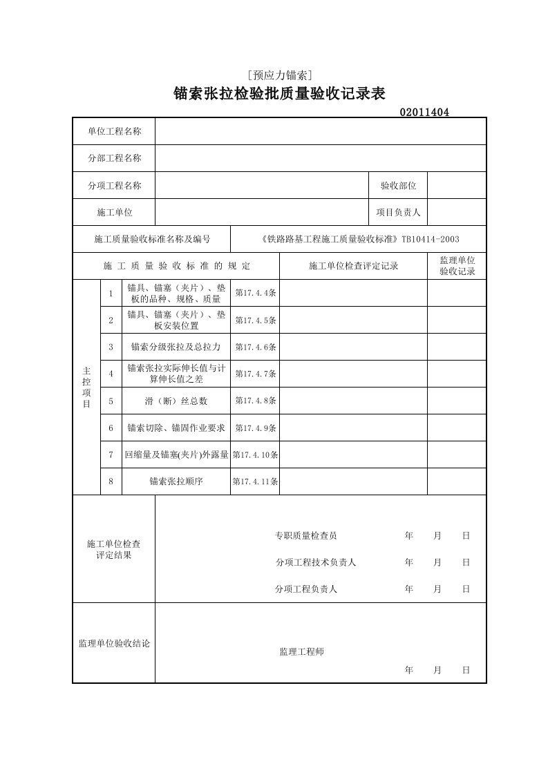 02011404锚索张拉检验批质量验收记录表