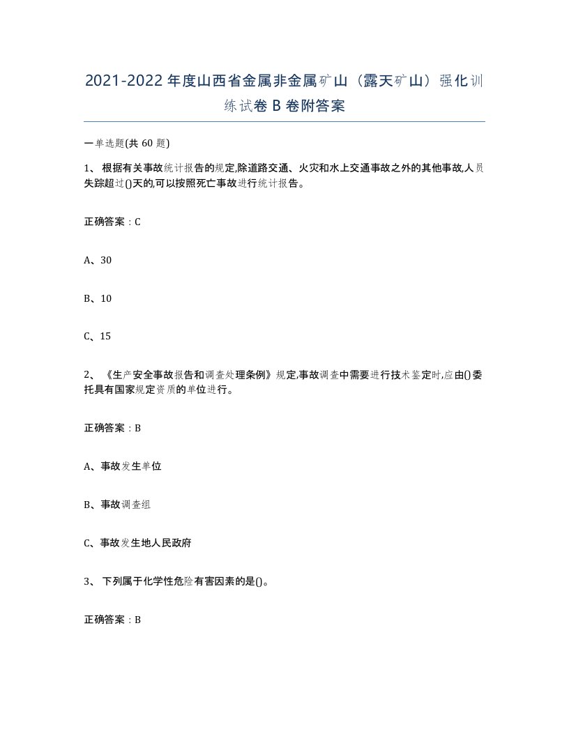 2021-2022年度山西省金属非金属矿山露天矿山强化训练试卷B卷附答案