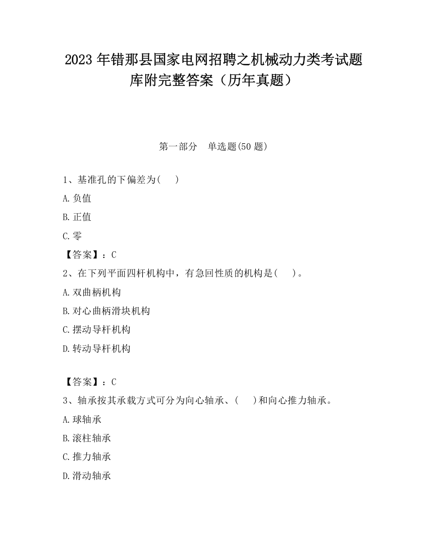 2023年错那县国家电网招聘之机械动力类考试题库附完整答案（历年真题）