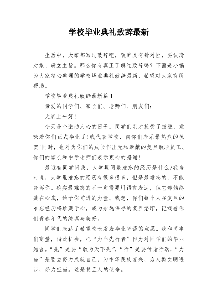 学校毕业典礼致辞最新