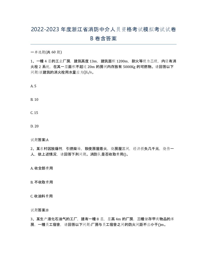 2022-2023年度浙江省消防中介人员资格考试模拟考试试卷B卷含答案