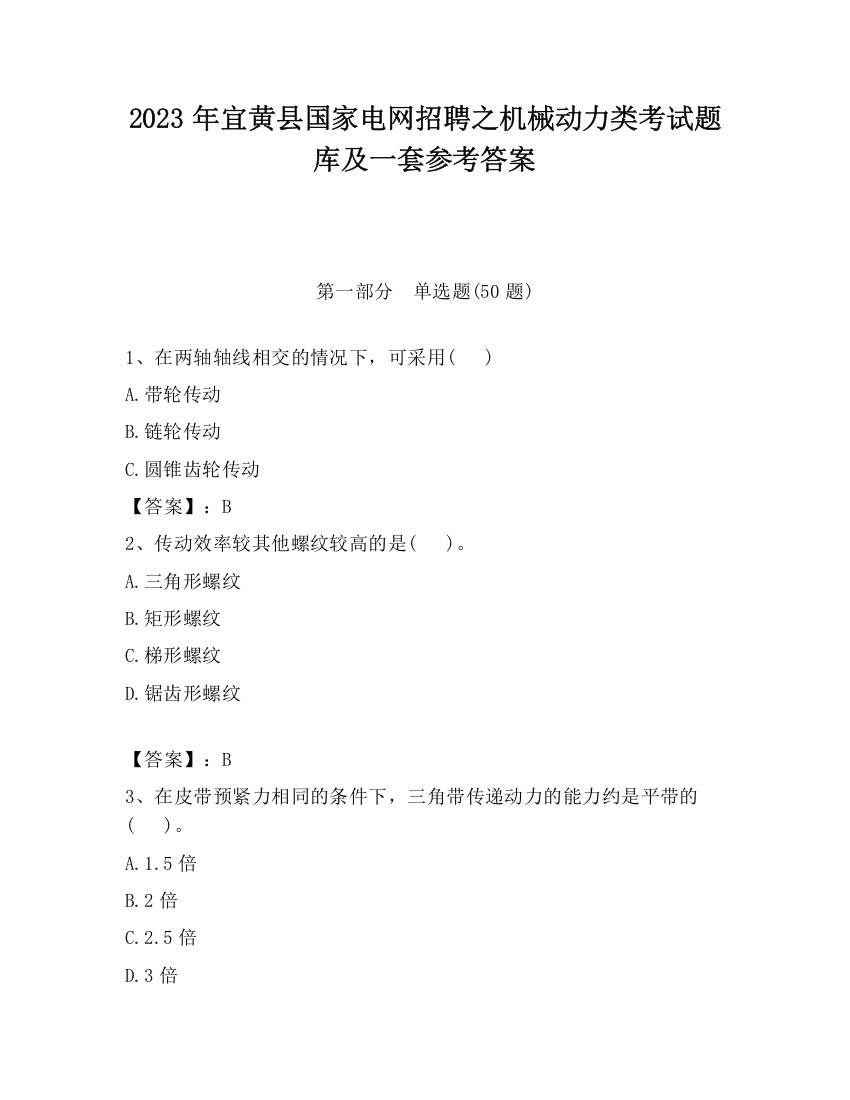 2023年宜黄县国家电网招聘之机械动力类考试题库及一套参考答案