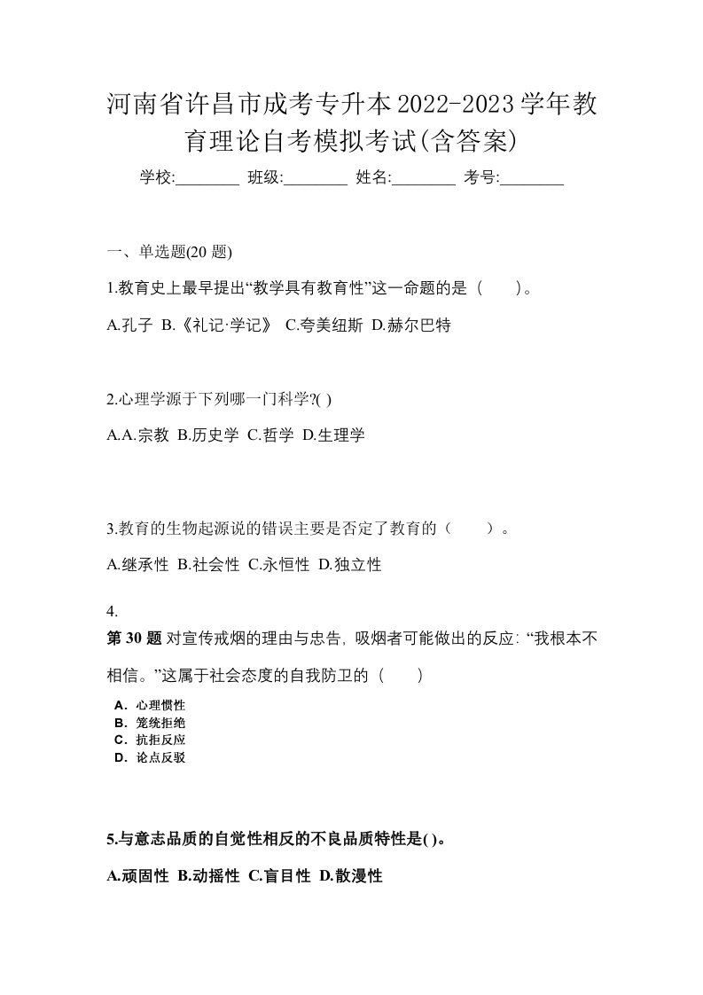 河南省许昌市成考专升本2022-2023学年教育理论自考模拟考试含答案