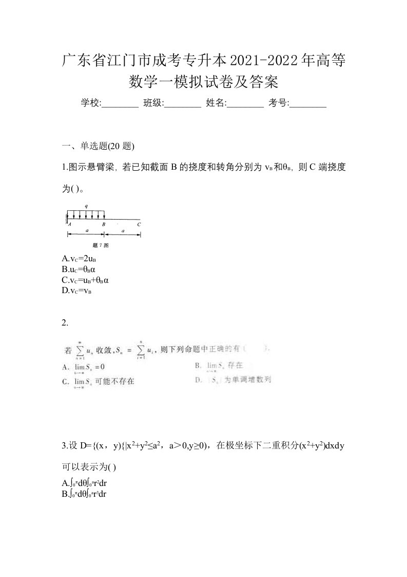 广东省江门市成考专升本2021-2022年高等数学一模拟试卷及答案