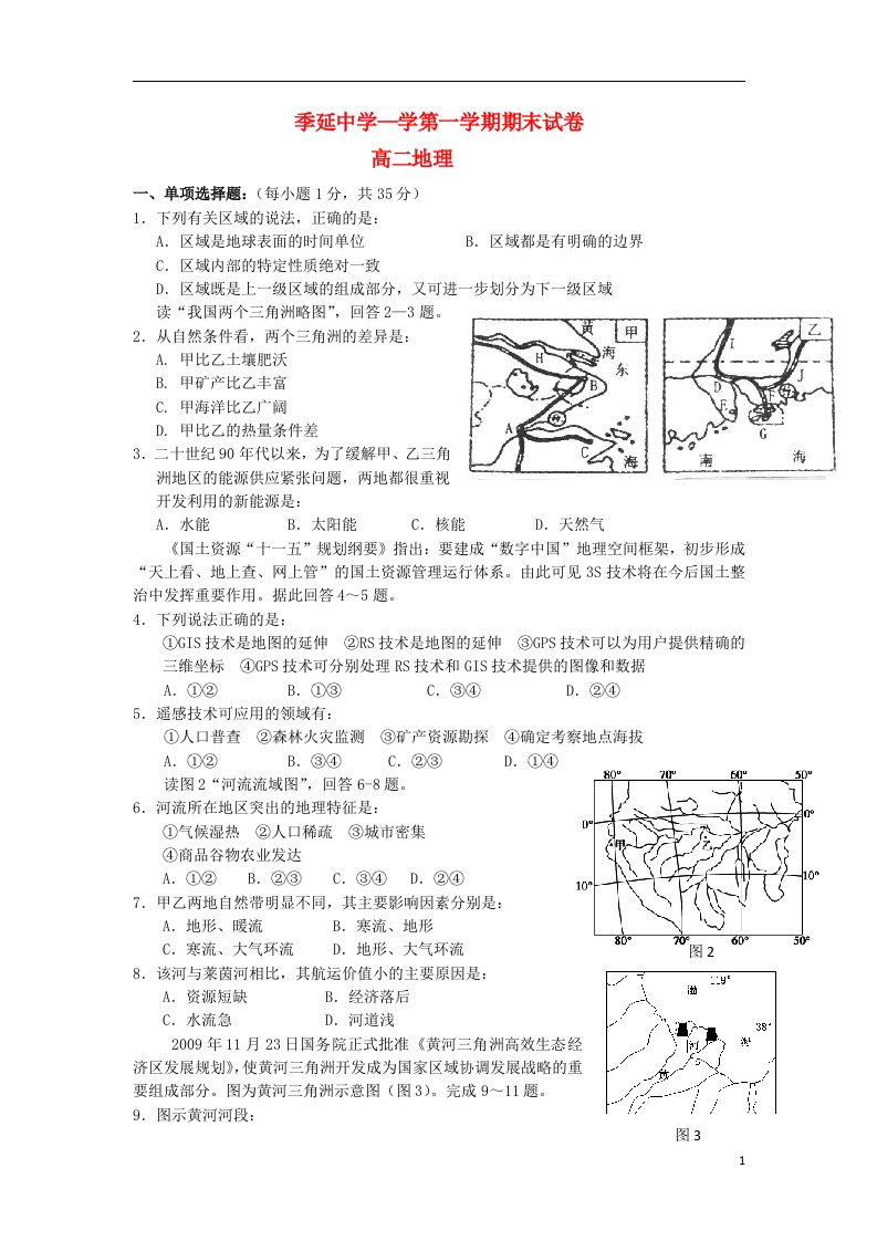 福建省晋江市高二地理上学期期末考试试题新人教版