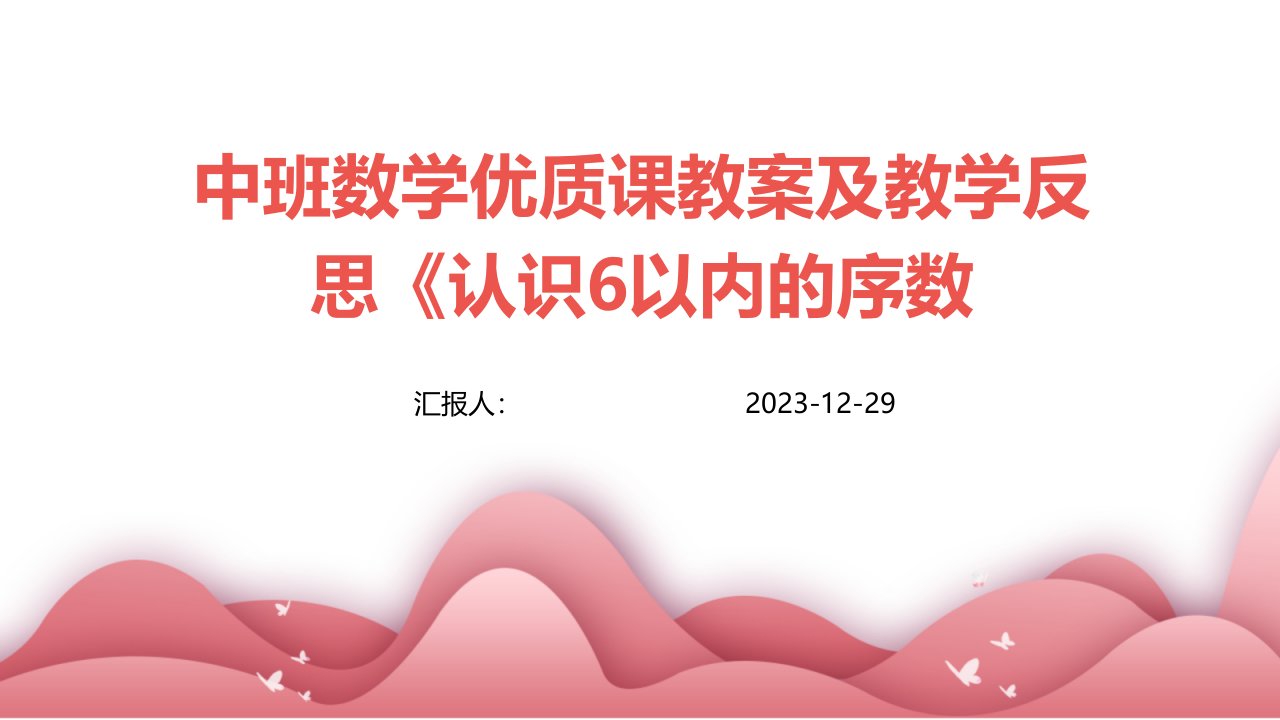 中班数学优质课教案及教学反思《认识6以内的序数