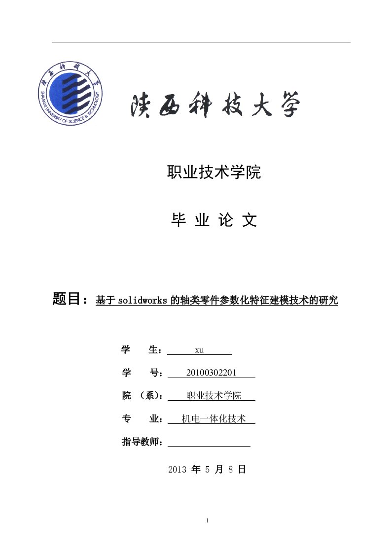 基于solidworks的轴类零件参数化特征建模技术的研究（毕业设计论文doc）