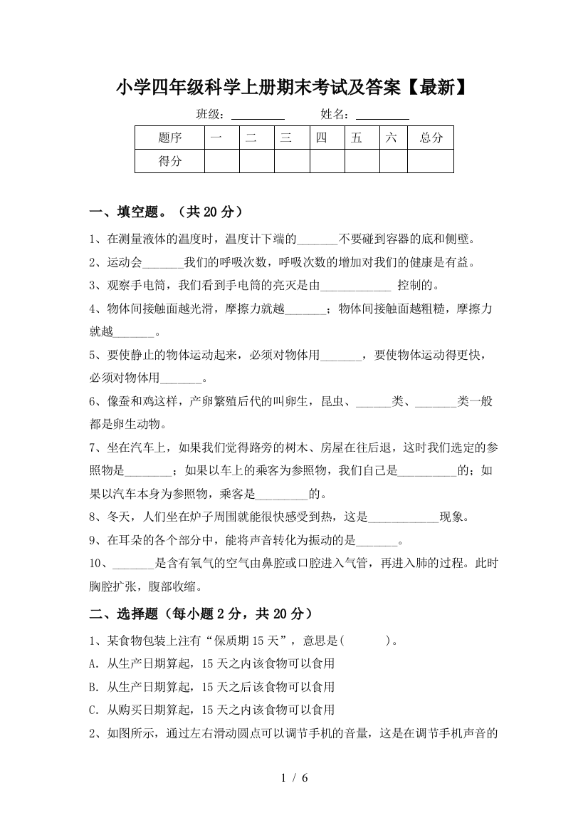 小学四年级科学上册期末考试及答案【最新】