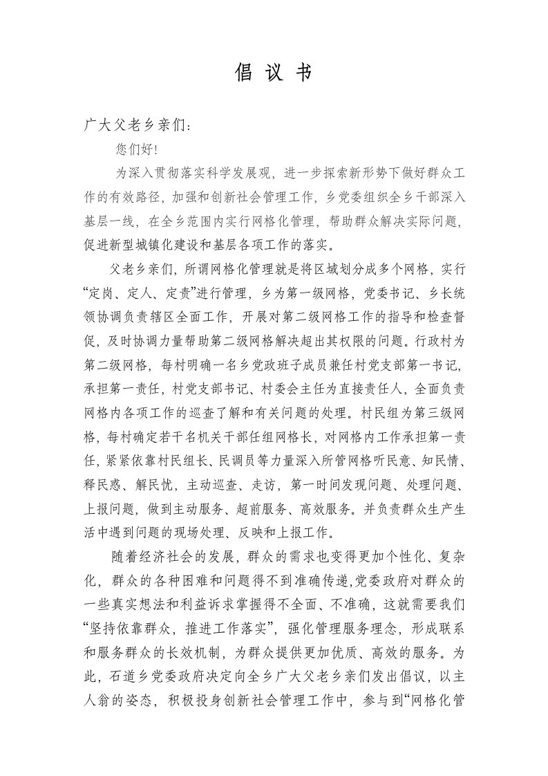 网格化管理倡议书