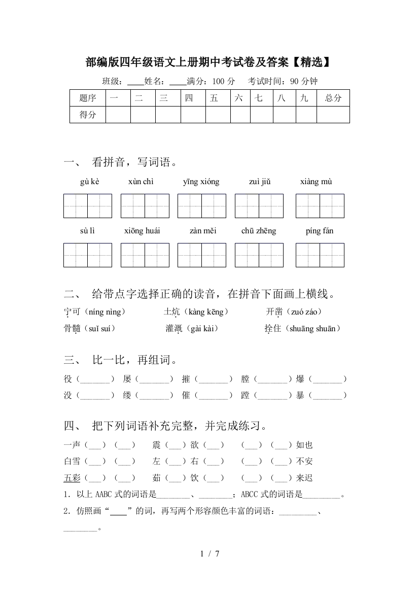 部编版四年级语文上册期中考试卷及答案【精选】