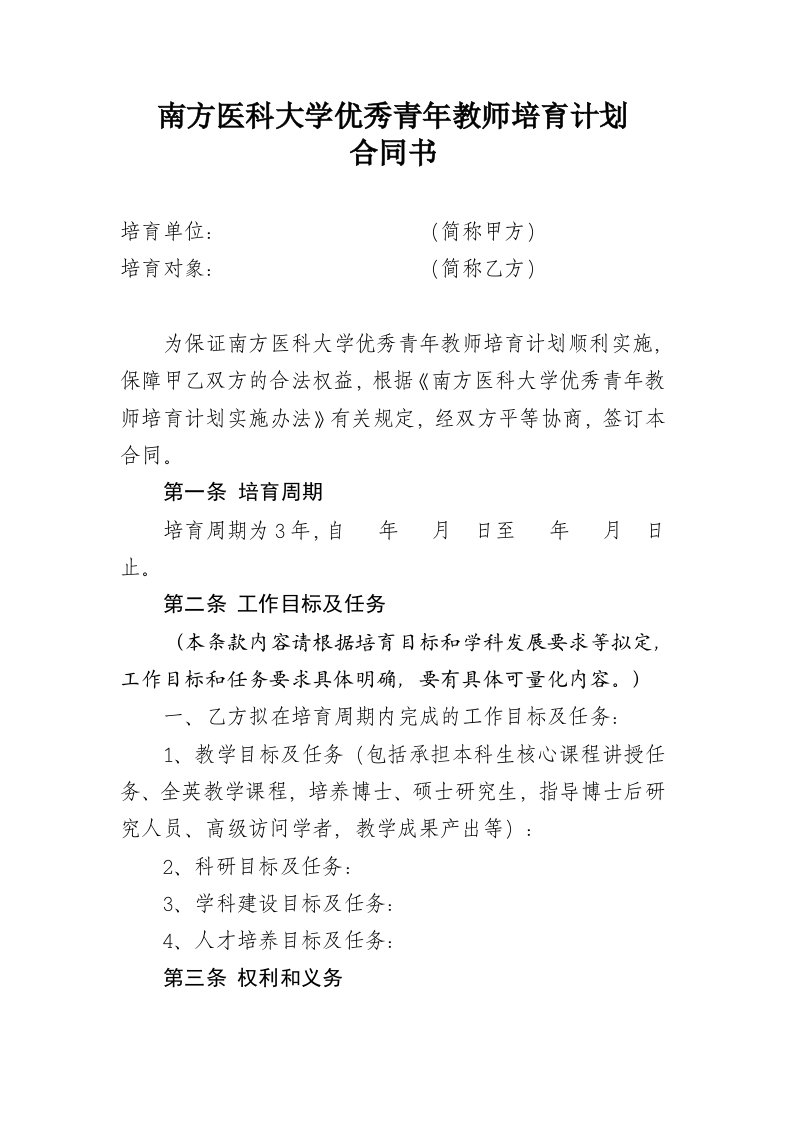 南方医科大学优秀青年教师培育计划