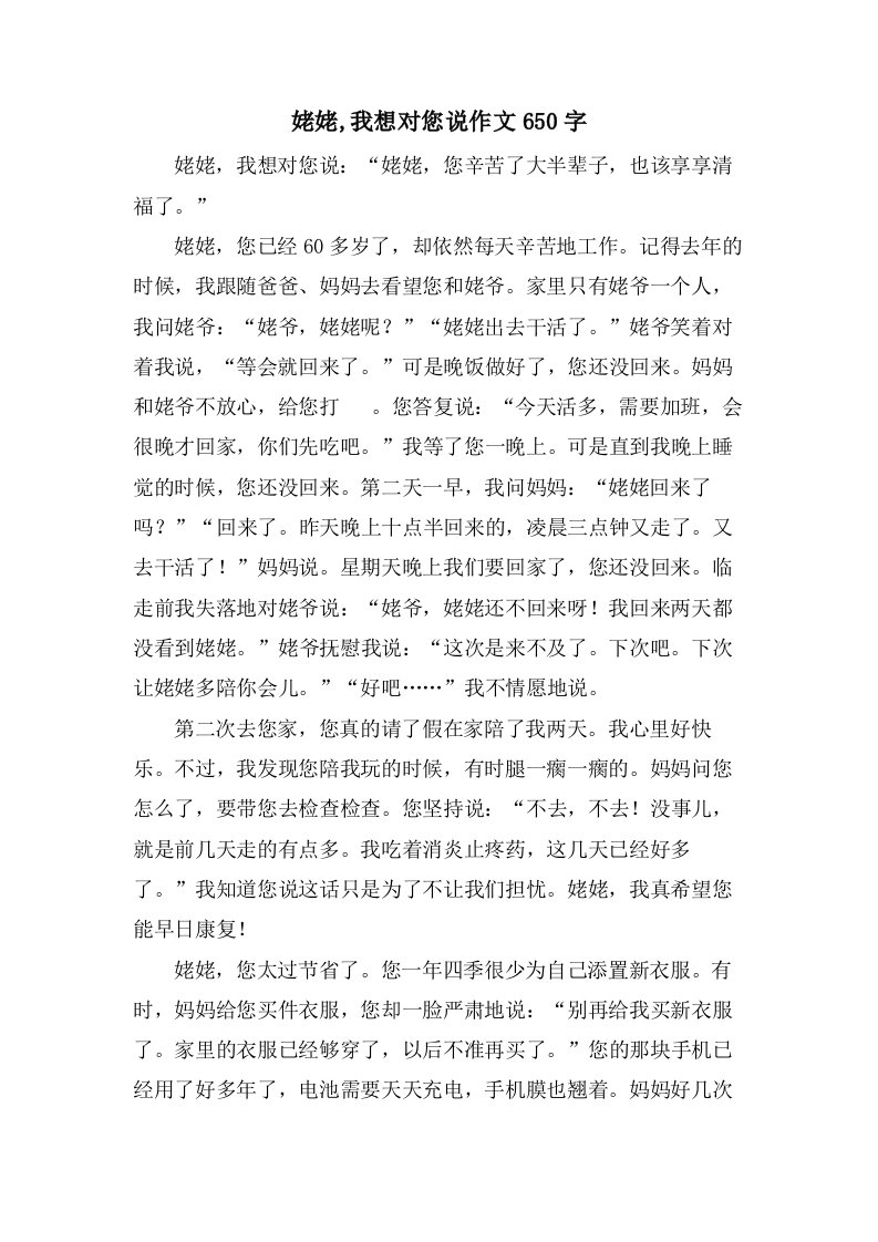 姥姥,我想对您说作文650字