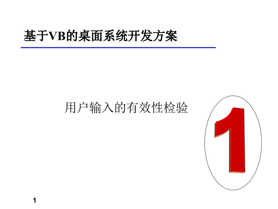 基于VB的桌面系统开发方案