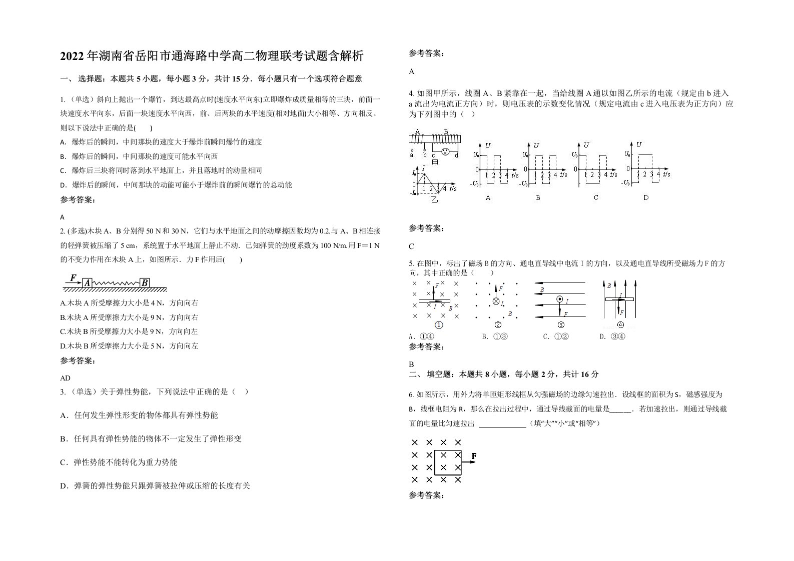 2022年湖南省岳阳市通海路中学高二物理联考试题含解析