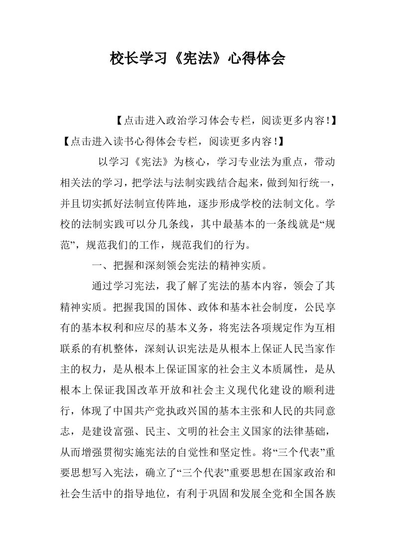 校长学习《宪法》心得体会