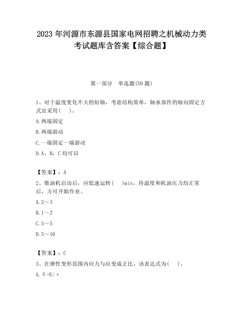 2023年河源市东源县国家电网招聘之机械动力类考试题库含答案【综合题】