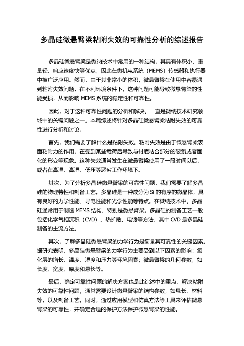 多晶硅微悬臂梁粘附失效的可靠性分析的综述报告