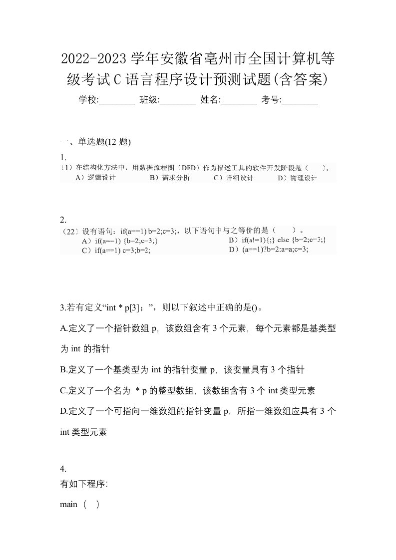 2022-2023学年安徽省亳州市全国计算机等级考试C语言程序设计预测试题含答案