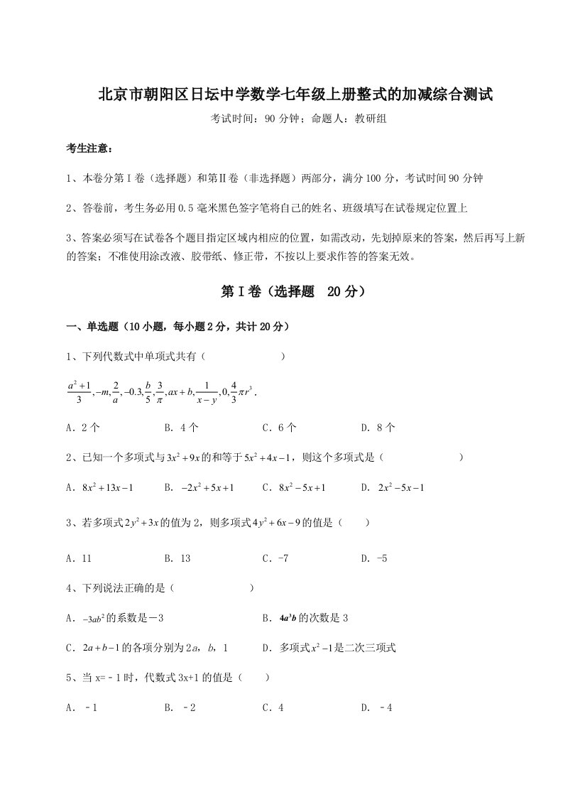 考点解析北京市朝阳区日坛中学数学七年级上册整式的加减综合测试试题（详解版）