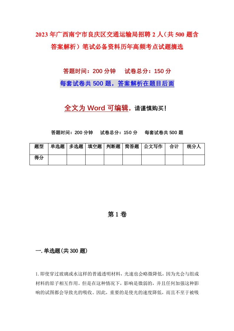 2023年广西南宁市良庆区交通运输局招聘2人（共500题含答案解析）笔试必备资料历年高频考点试题摘选