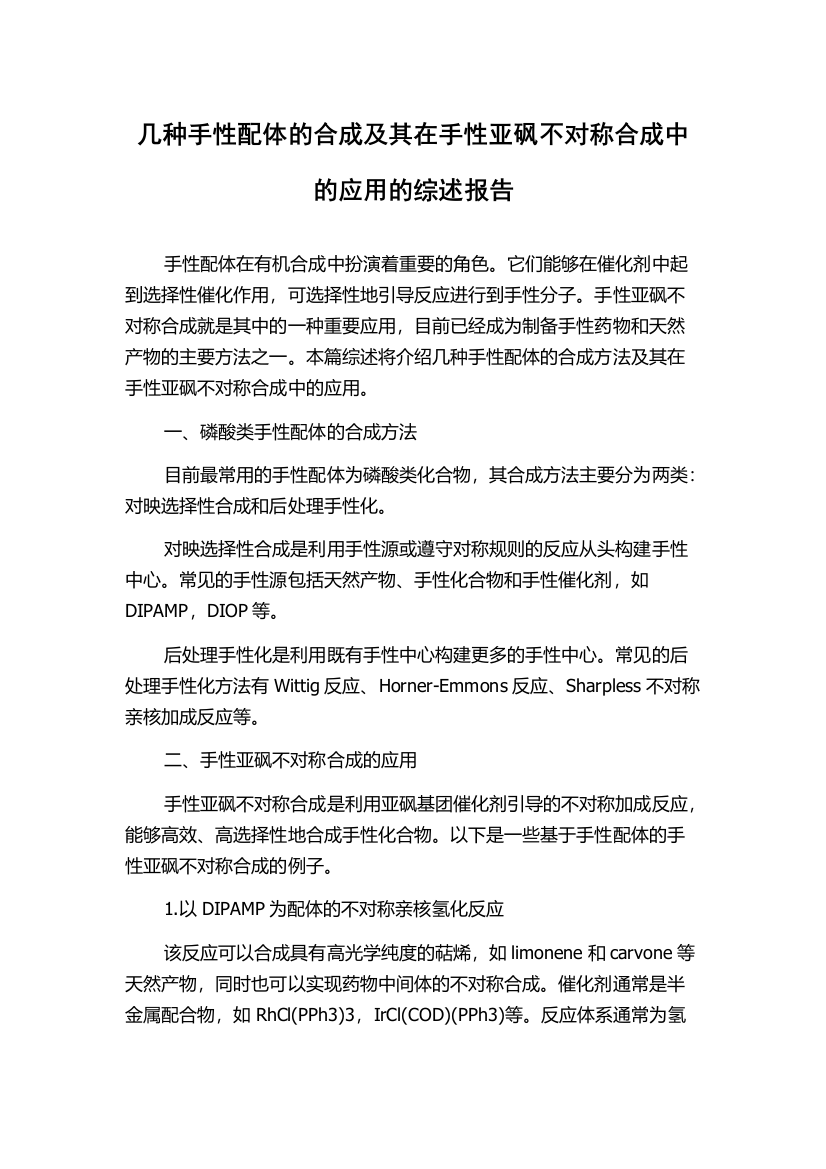 几种手性配体的合成及其在手性亚砜不对称合成中的应用的综述报告