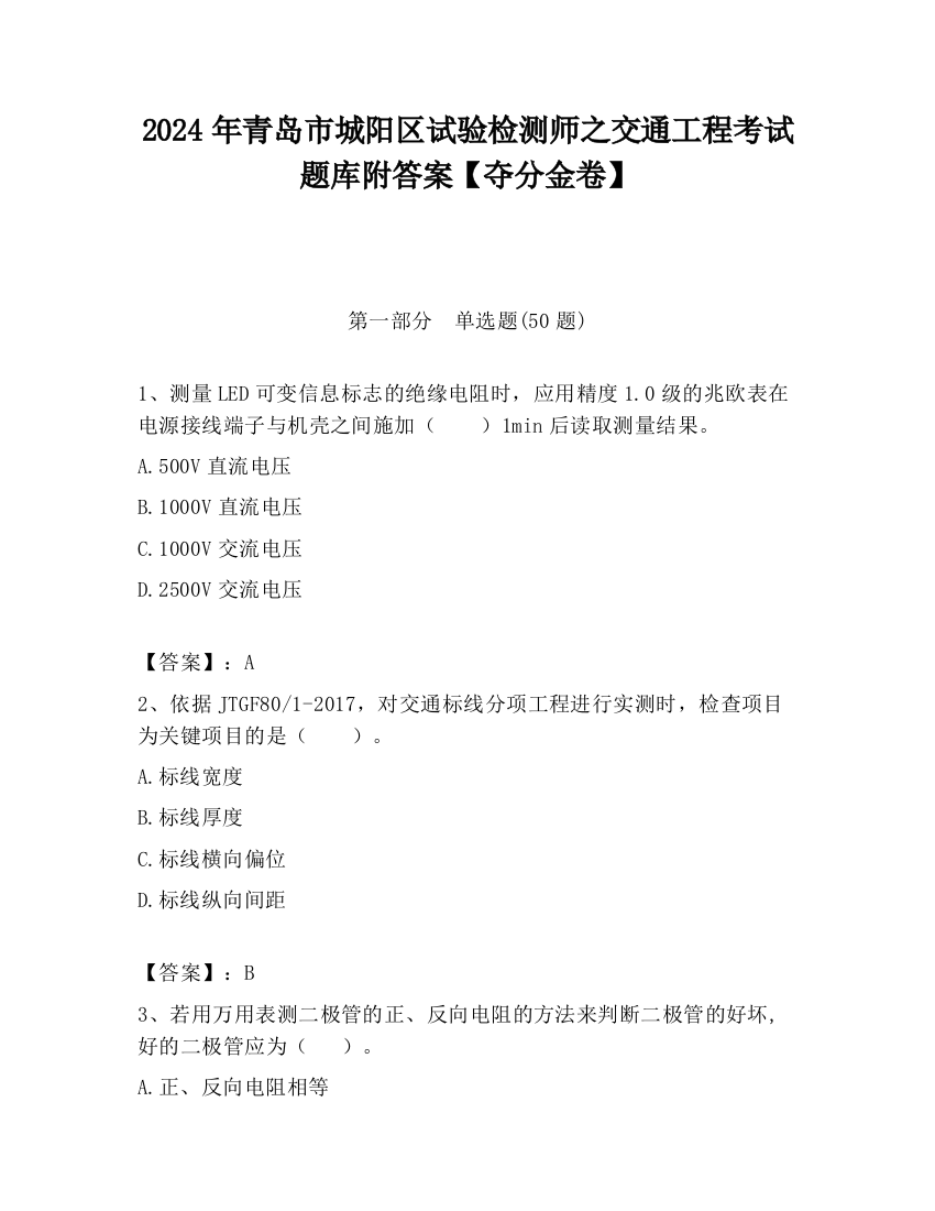 2024年青岛市城阳区试验检测师之交通工程考试题库附答案【夺分金卷】