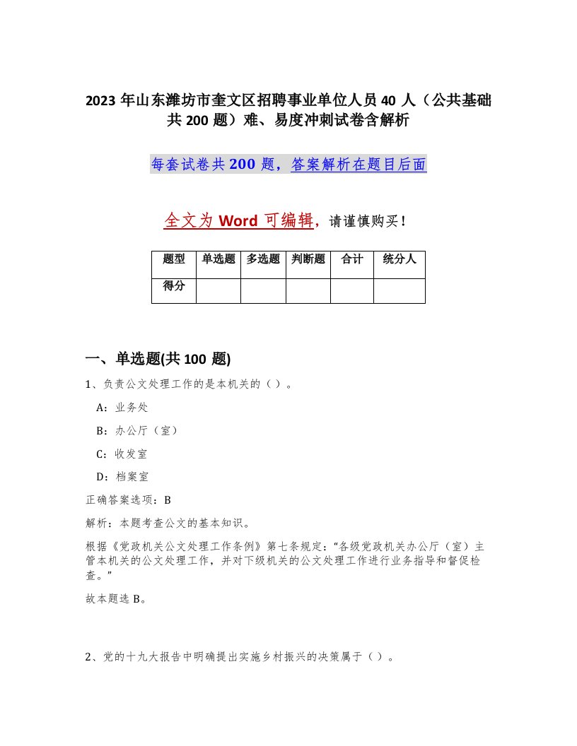 2023年山东潍坊市奎文区招聘事业单位人员40人公共基础共200题难易度冲刺试卷含解析