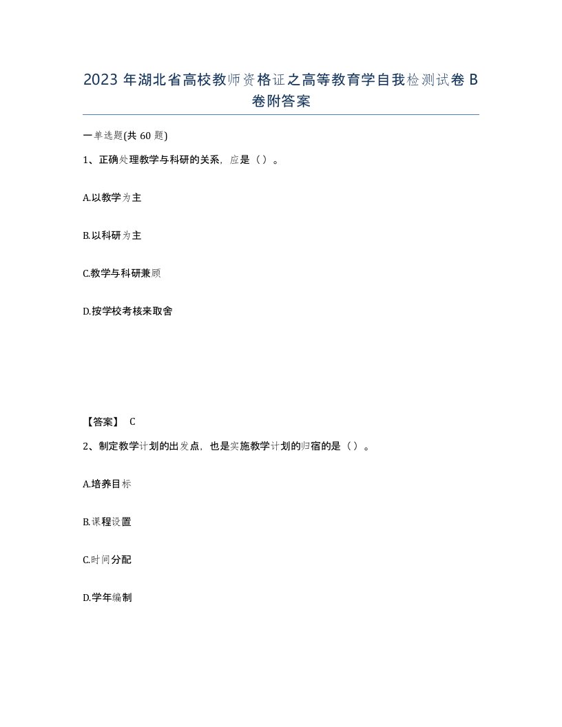 2023年湖北省高校教师资格证之高等教育学自我检测试卷B卷附答案