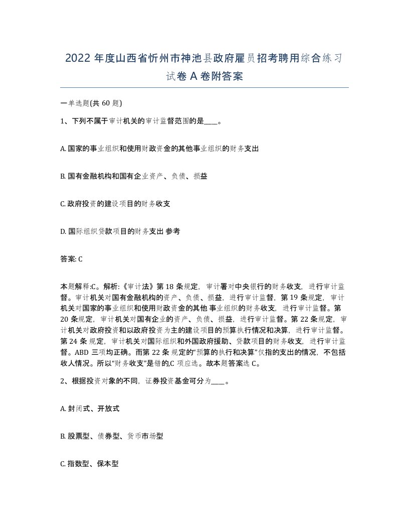 2022年度山西省忻州市神池县政府雇员招考聘用综合练习试卷A卷附答案