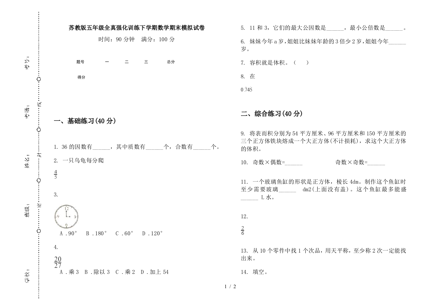 苏教版五年级全真强化训练下学期数学期末模拟试卷