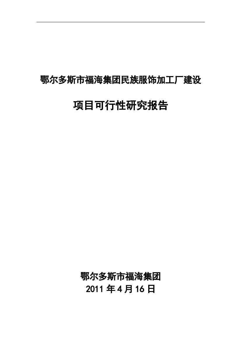 鄂尔多斯市福海集团民族服装厂建设项目可行性研究报告