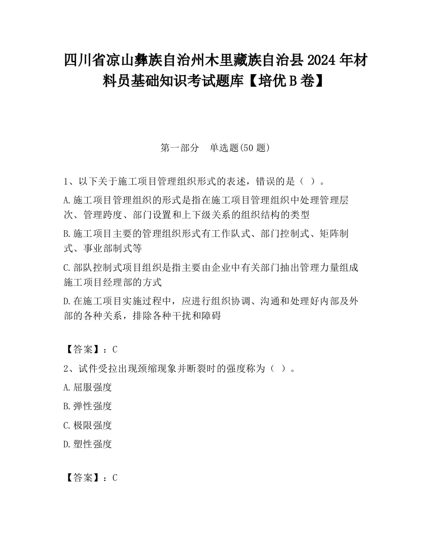 四川省凉山彝族自治州木里藏族自治县2024年材料员基础知识考试题库【培优B卷】