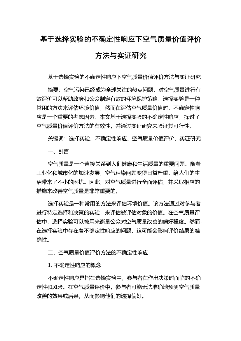 基于选择实验的不确定性响应下空气质量价值评价方法与实证研究