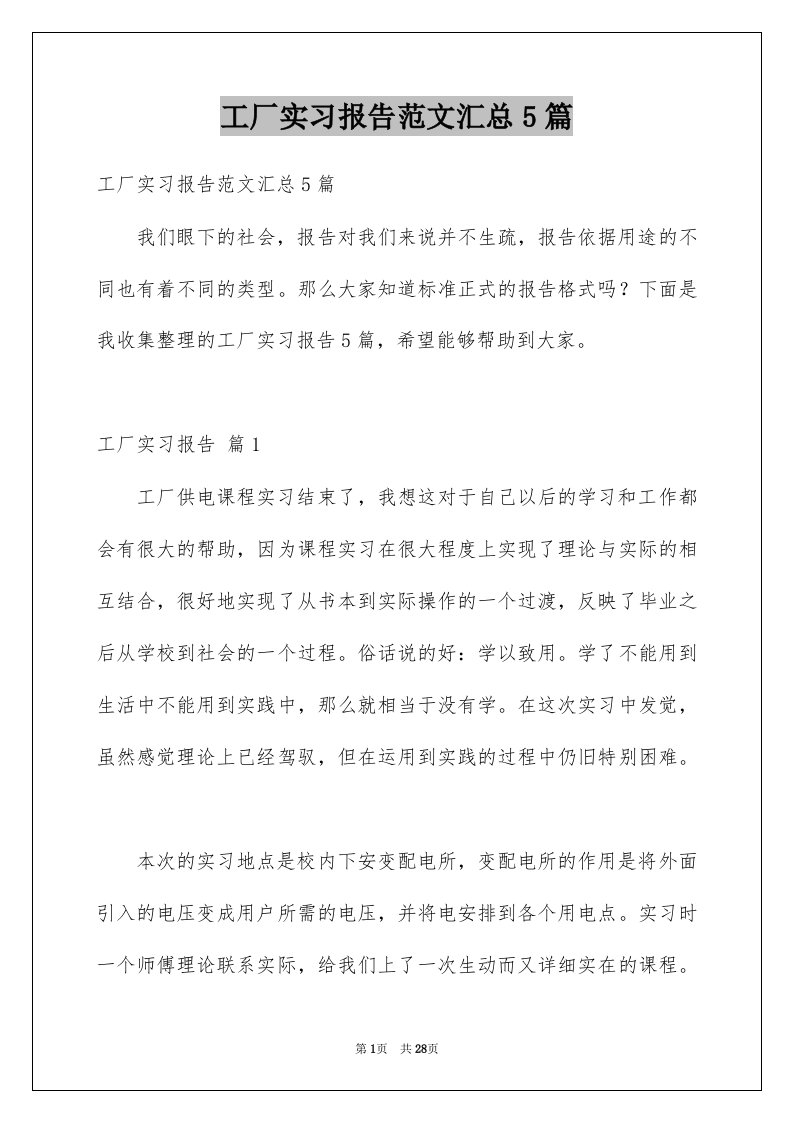 工厂实习报告范文汇总5篇