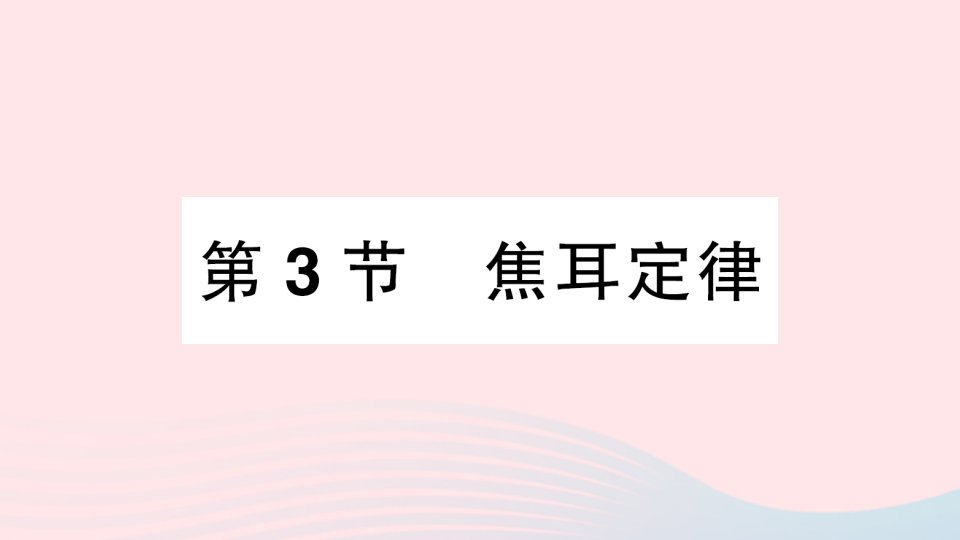 2023九年级物理上册第六章电功率第3节焦耳定律作业课件新版教科版