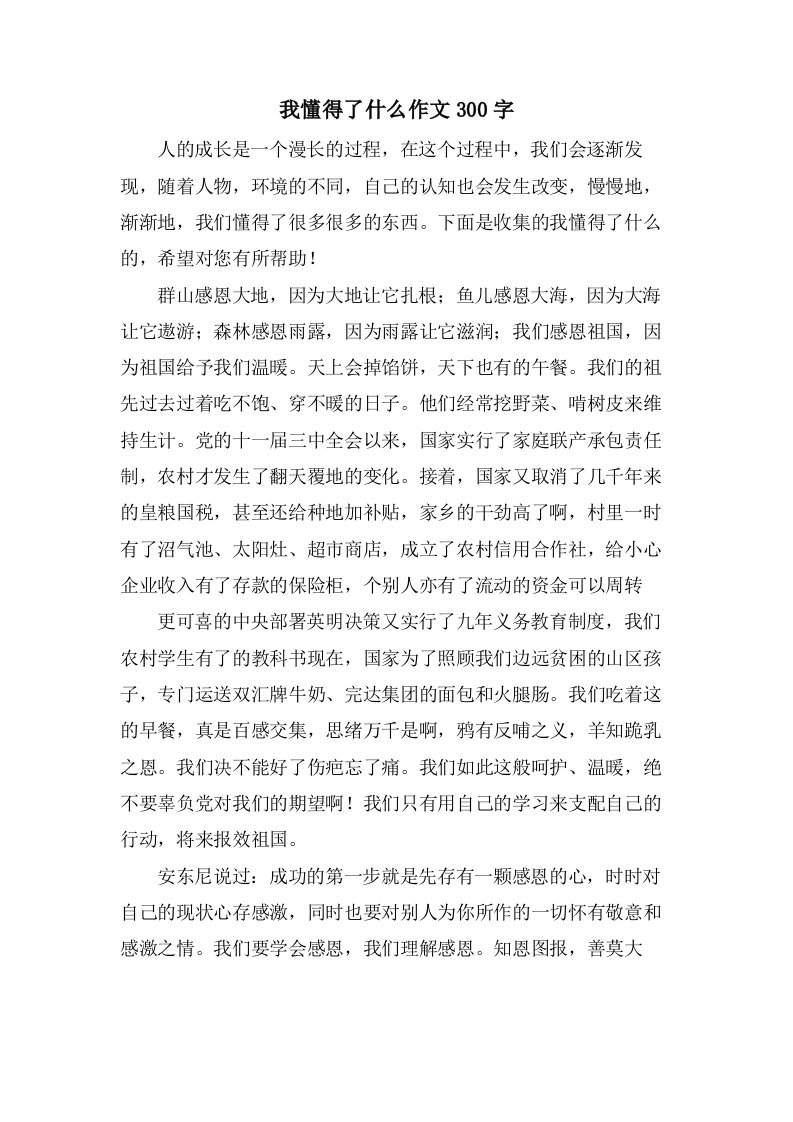 我懂得了什么作文300字