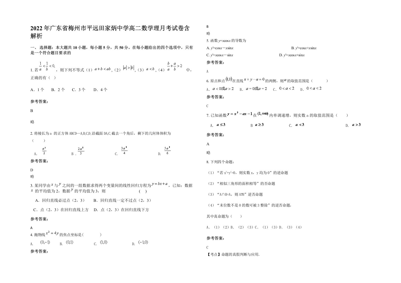 2022年广东省梅州市平远田家炳中学高二数学理月考试卷含解析