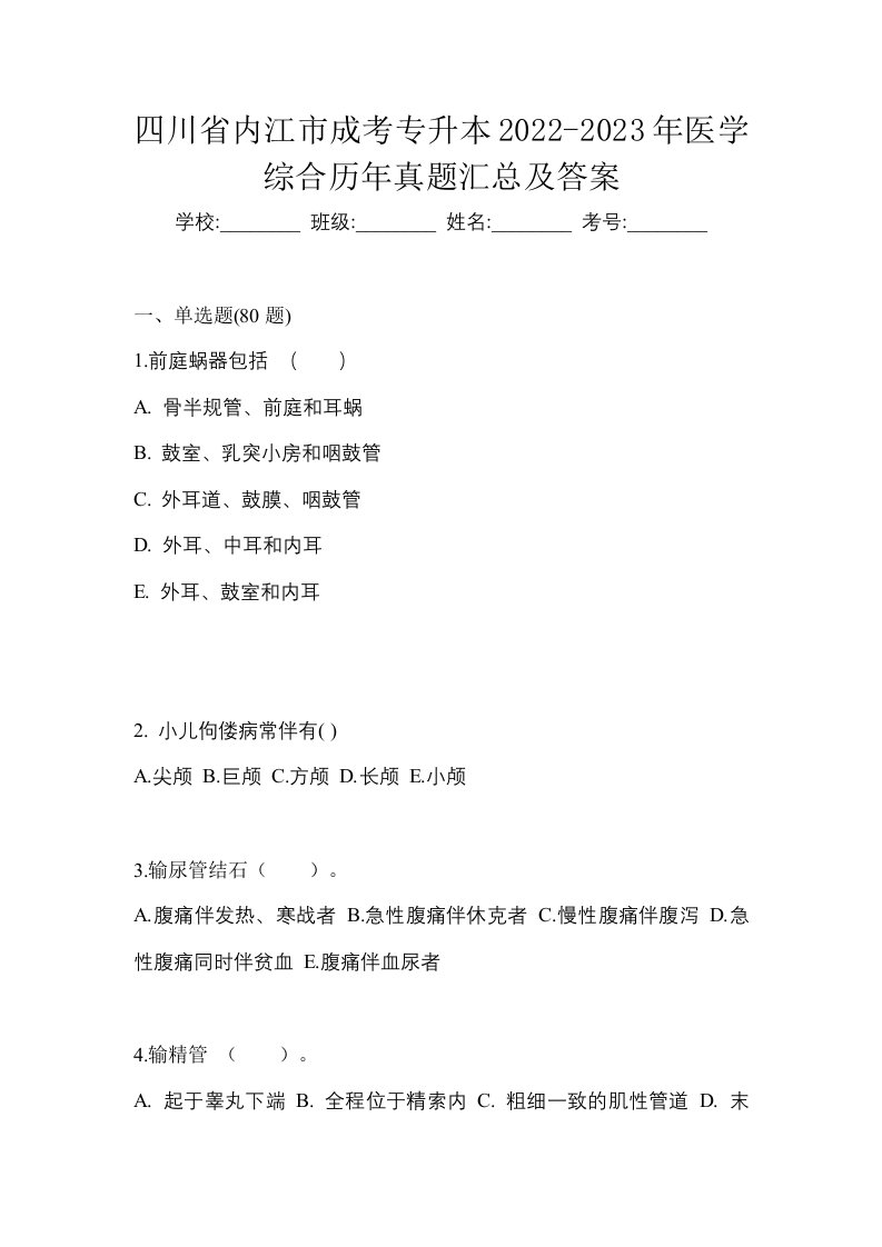 四川省内江市成考专升本2022-2023年医学综合历年真题汇总及答案