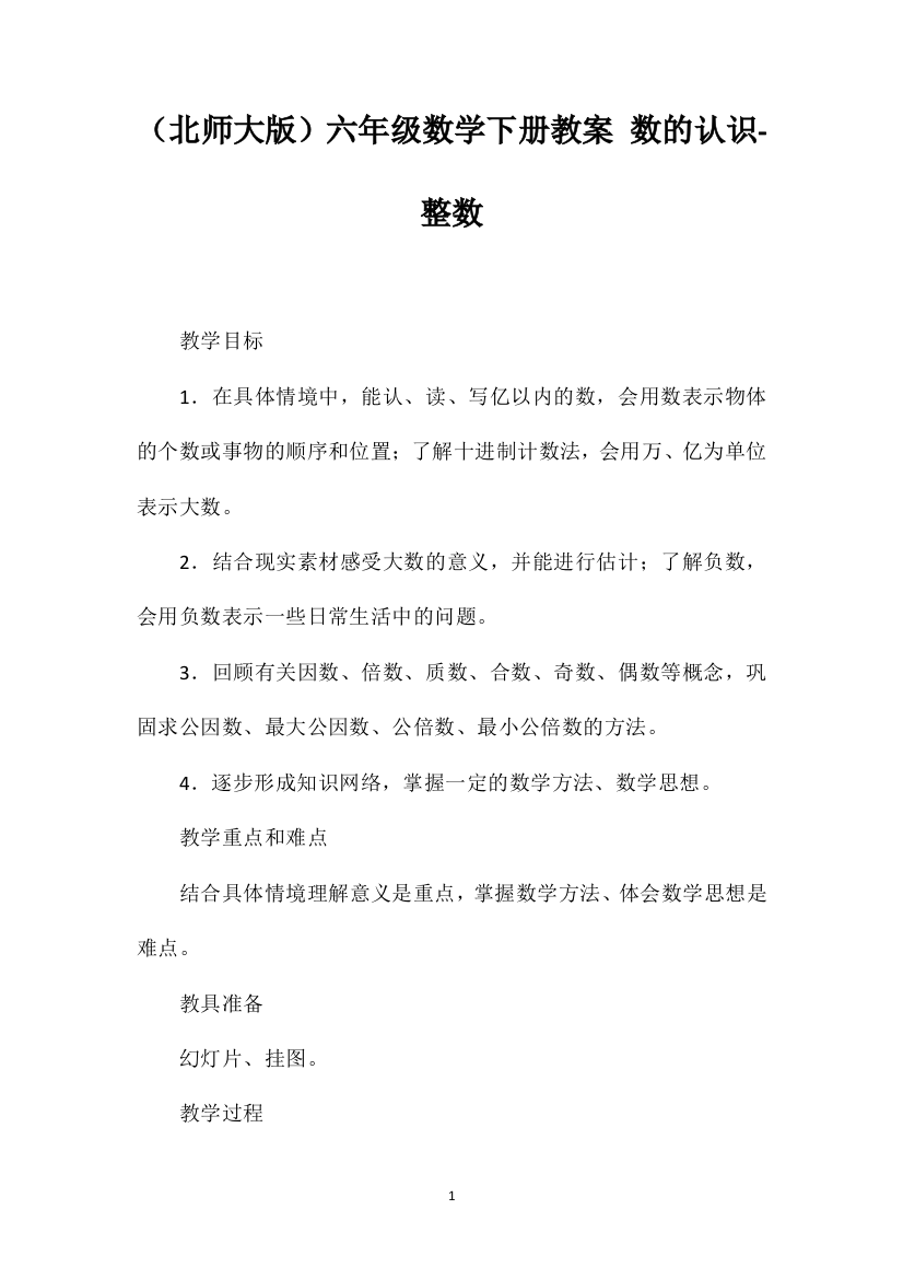 （北师大版）六年级数学下册教案数的认识-整数