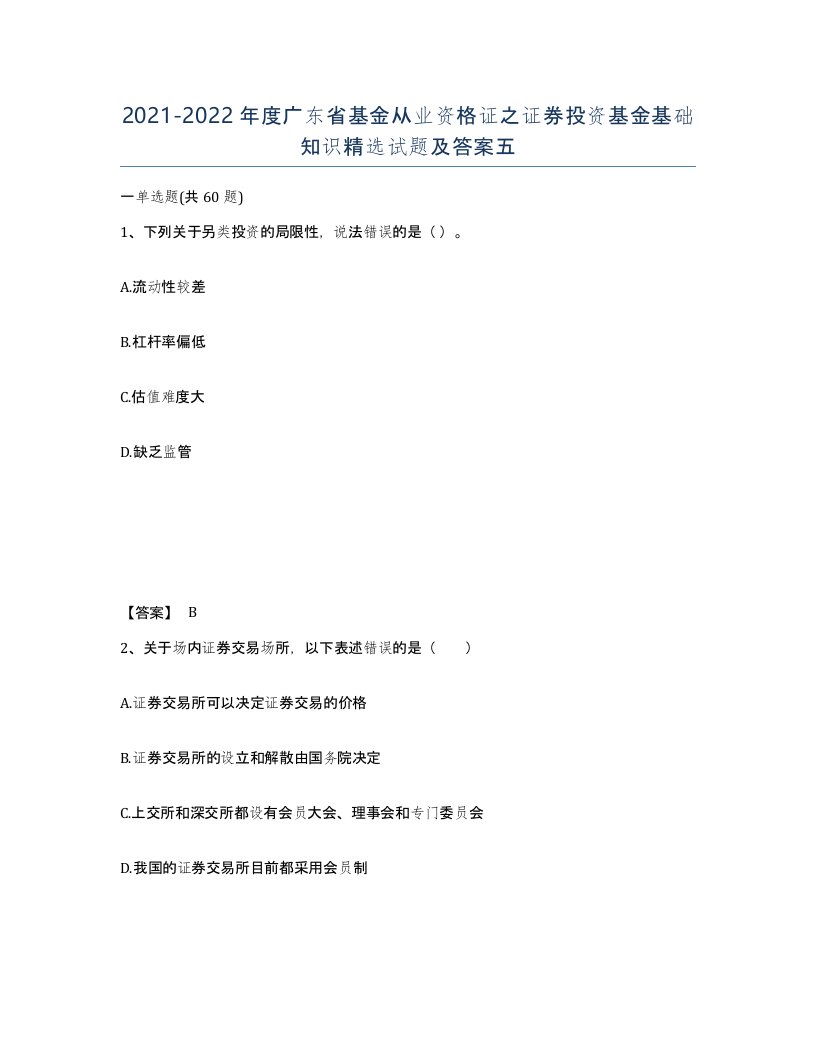 2021-2022年度广东省基金从业资格证之证券投资基金基础知识试题及答案五