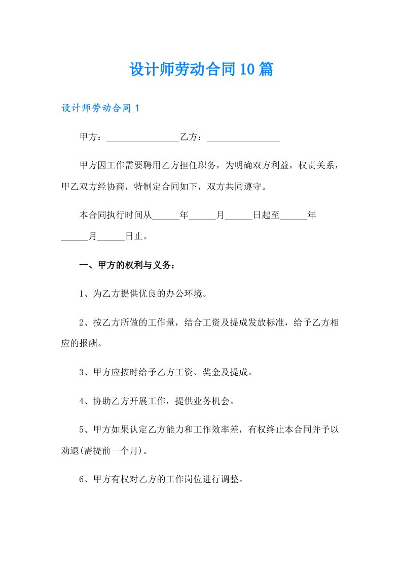 设计师劳动合同10篇