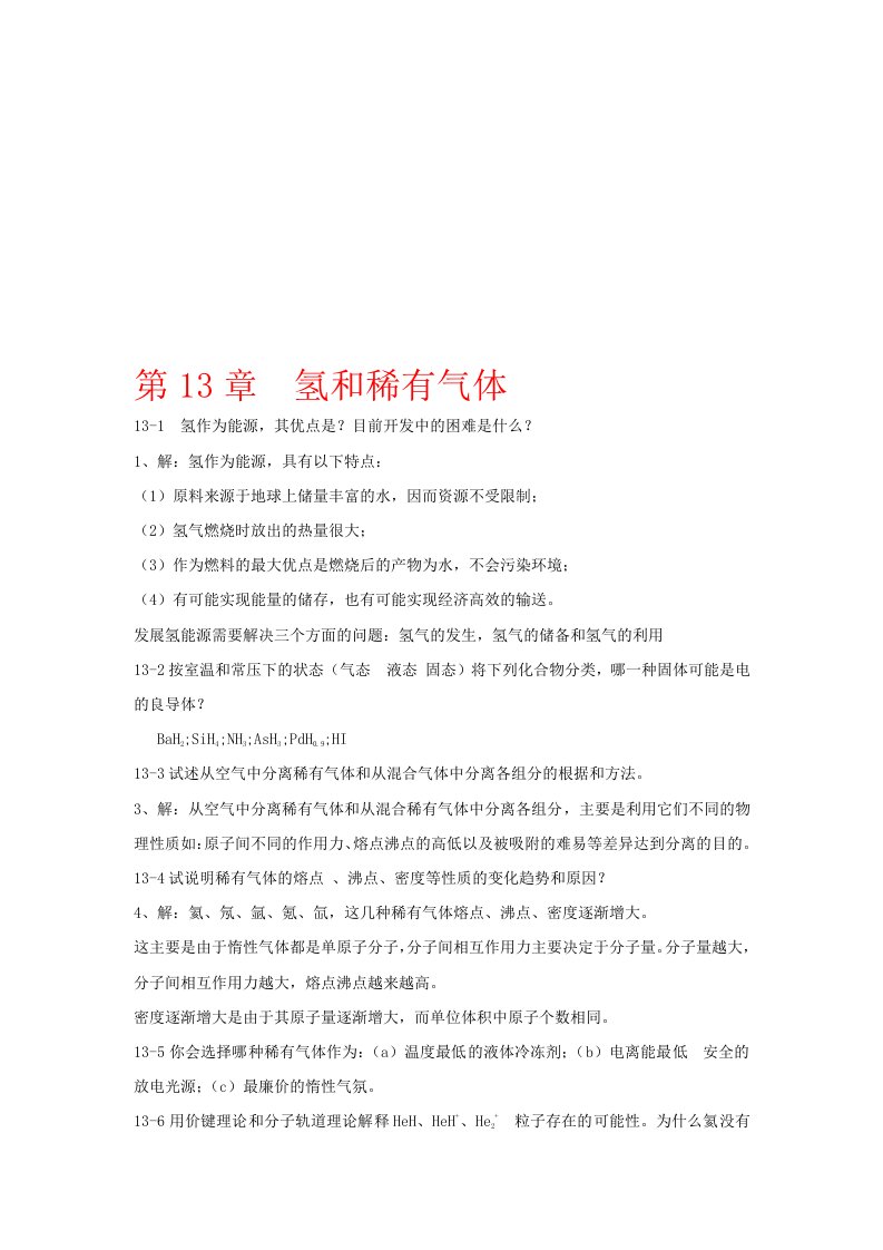 《无机化学下》第四版习题答案