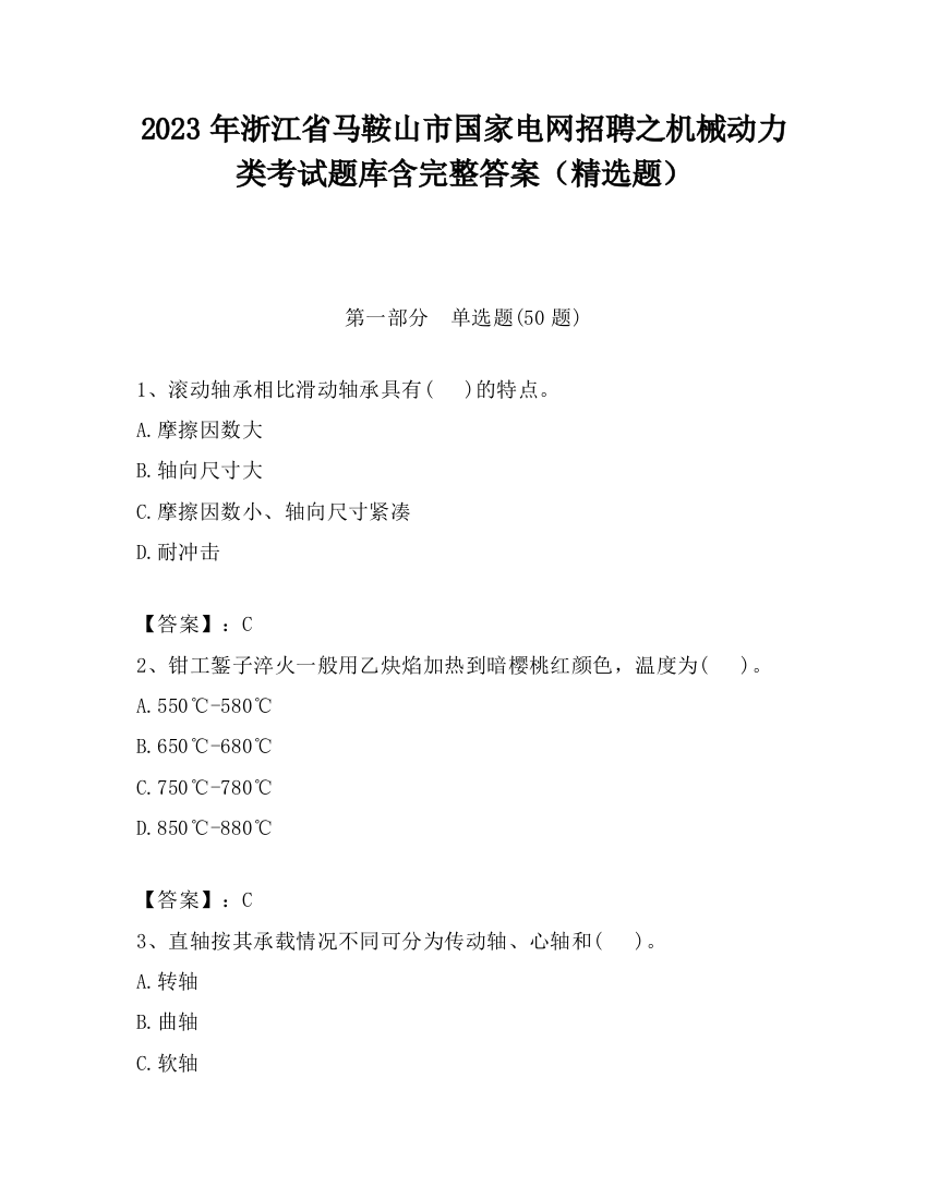 2023年浙江省马鞍山市国家电网招聘之机械动力类考试题库含完整答案（精选题）