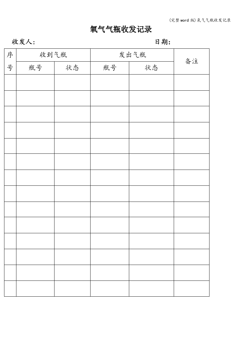 氧气气瓶收发记录