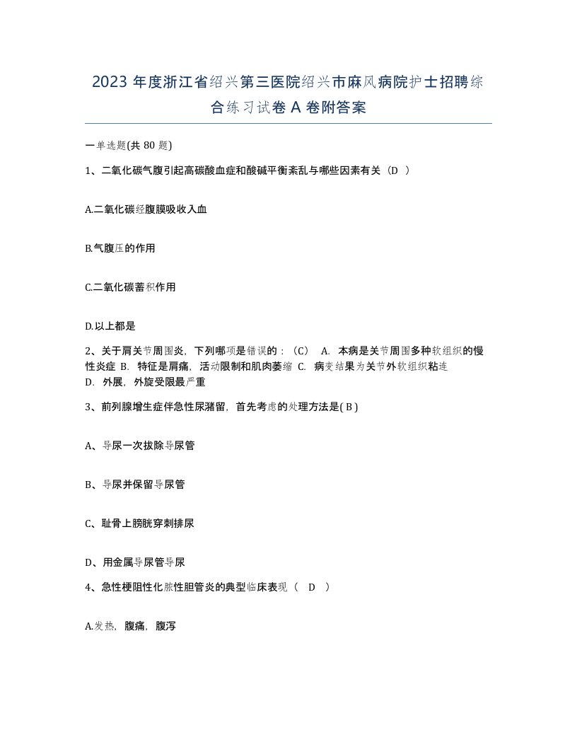 2023年度浙江省绍兴第三医院绍兴市麻风病院护士招聘综合练习试卷A卷附答案