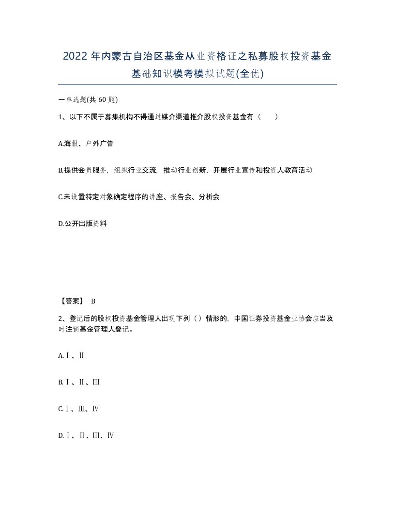 2022年内蒙古自治区基金从业资格证之私募股权投资基金基础知识模考模拟试题全优