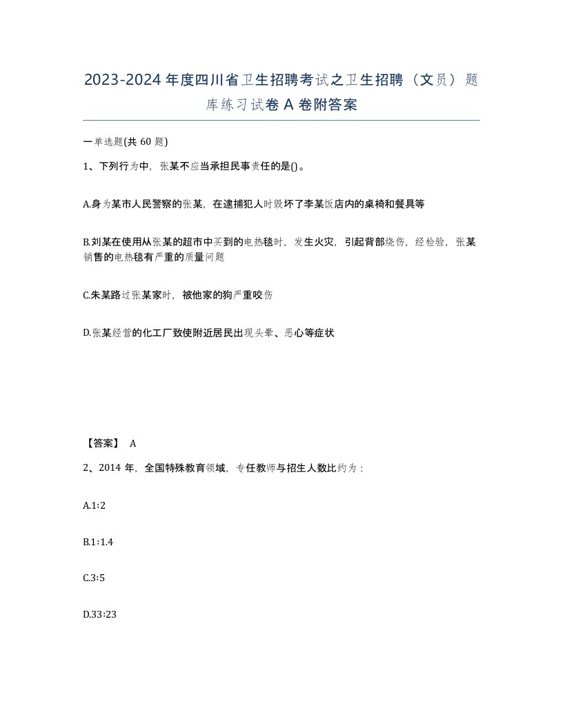 2023-2024年度四川省卫生招聘考试之卫生招聘文员题库练习试卷A卷附答案